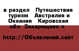  в раздел : Путешествия, туризм » Австралия и Океания . Кировская обл.,Захарищево п.